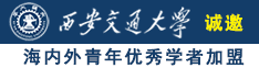 www日本日逼网站诚邀海内外青年优秀学者加盟西安交通大学