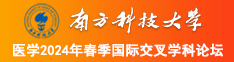 性爱操逼视频网站南方科技大学医学2024年春季国际交叉学科论坛